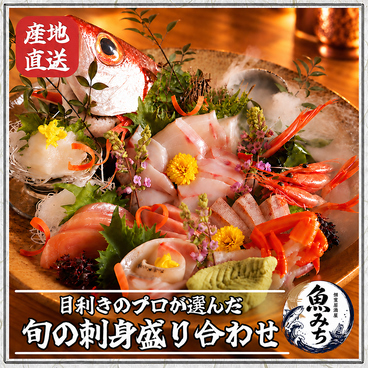 魚みち 池袋東口店のおすすめ料理1