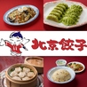 中華料理 北京餃子のおすすめポイント3