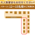 【パターン1】12～15名様でのご利用に店内の一角を利用して、12～15名様でお使いいただけます！グループ宴会、各種お集まりや同窓会などのシーンにもご利用いただけます。※ご希望の人数が、記載の人数に当てはまらない場合は、都度、配置を工夫して空間をご用意いたします。詳細は、お問い合わせください