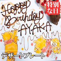 誕生日・記念日に特製デザートプレートをご用意！