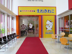 カラオケ本舗 まねき...のサムネイル画像