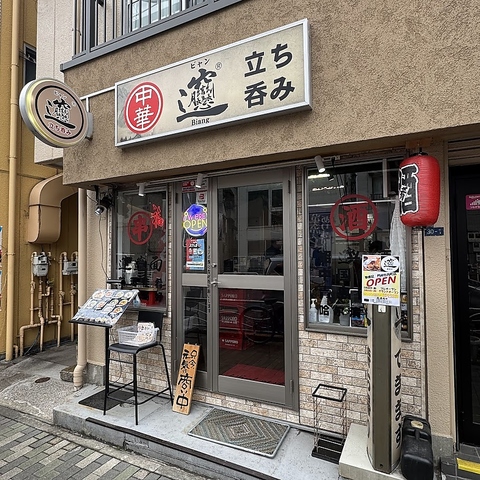 店内手打ちのびゃんびゃん麺をお楽しみください！