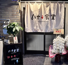 ハナ食堂の写真