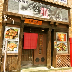 炭火焼鳥 龍の外観1