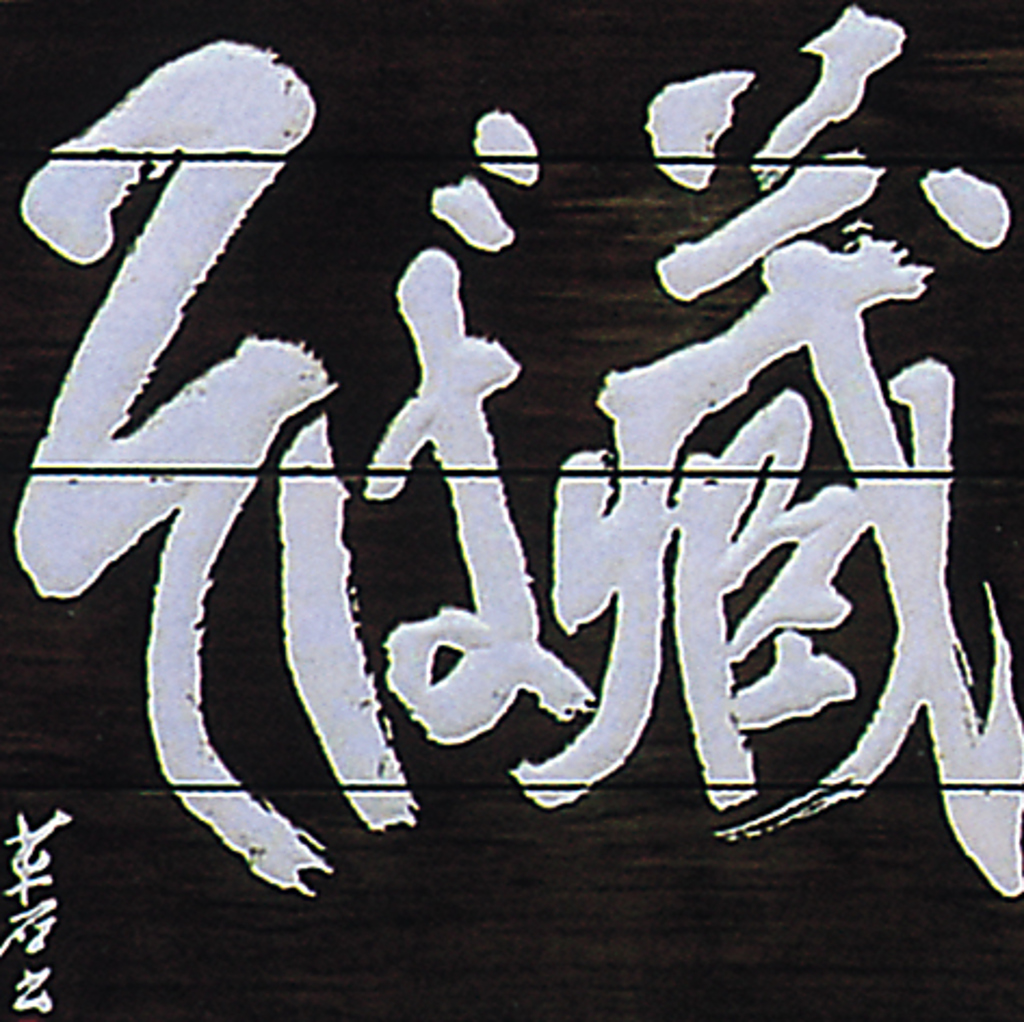 お刺身や祖谷ふるまいそばなど和食が中心のコースは各種ご宴会にお勧めです。
