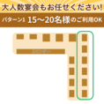 【パターン2】15～20名様でのご利用に店内右側のお席を繋げることで、15～20名様でのご利用が可能となります◎オフ会や会社の宴会といった中規模なお集まりなどにご活用ください！※ご希望の人数が、記載の人数に当てはまらない場合は、都度、配置を工夫して空間をご用意いたします。詳細は、お問い合わせください。
