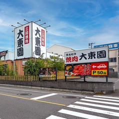 大東園 岡崎店の外観1