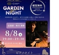 7月25日（土）イベントのご案内今週は「ミュージックガーデンナイトは市原朋奈さんによるアコーディオンミニライブを開催いたします。どなたでも無料でご観覧いただけます。 &nbsp;なお、以下の点についてあらかじめご了承くださいお席のご指定はできません。屋根エリアはご予約のお客様専用エリアとなります。