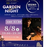 7月25日(土)イベントのご案内今週は「ミュージックガーデンナイトは市原朋奈さんによるアコーディオンミニライブを開催いたします。どなたでも無料でご観覧いただけます。 なお、以下の点についてあらかじめご了承くださいお席のご指定はできません。屋根エリアはご予約のお客様専用エリアとなります。