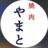 焼肉やまとのロゴ