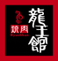 龍王館 宗像店のロゴ