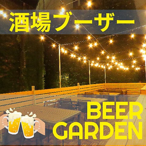9月３０日まで！酒場ブーザーのビアガーデン！ビアガーデン限定コースもあります！