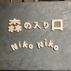 堀江カフェ 森の入り口 NikoNiko ニコニコ