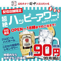 超絶ハッピーアワー！！