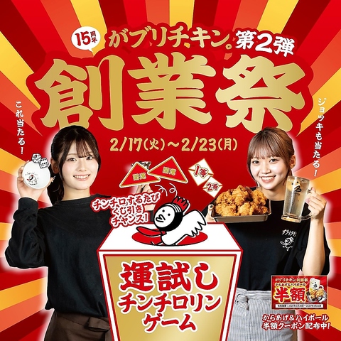 名古屋生まれのからあげ酒場！15周年創業祭開催！