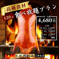 北京ダック 北京火考鴨店 ペキンカオヤー店 上野店のコース写真