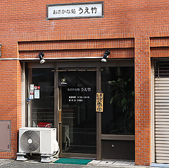 おさかな処 うえ竹の雰囲気3
