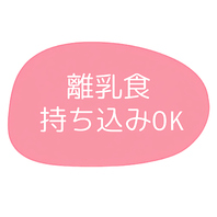 離乳食のお持ち込みOK♪