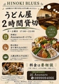 【うどん屋2時間貸切】月～土曜17:00～22:00でご利用可能◎人数は何人でもOK！お料理はAsunaroのオードブルをご用意します(ご注文30000円(税込)～)。飲み物は全て持ち込みOK！料金は要相談となります。同窓会や打ち上げなど様々なシーンでご利用ください！