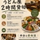 【うどん屋2時間貸切】月～土曜17:00～22:00でご利用可能◎人数は何人でもOK！お料理はAsunaroのオードブルをご用意します(ご注文30000円(税込)～)。飲み物は全て持ち込みOK！料金は要相談となります。同窓会や打ち上げなど様々なシーンでご利用ください！