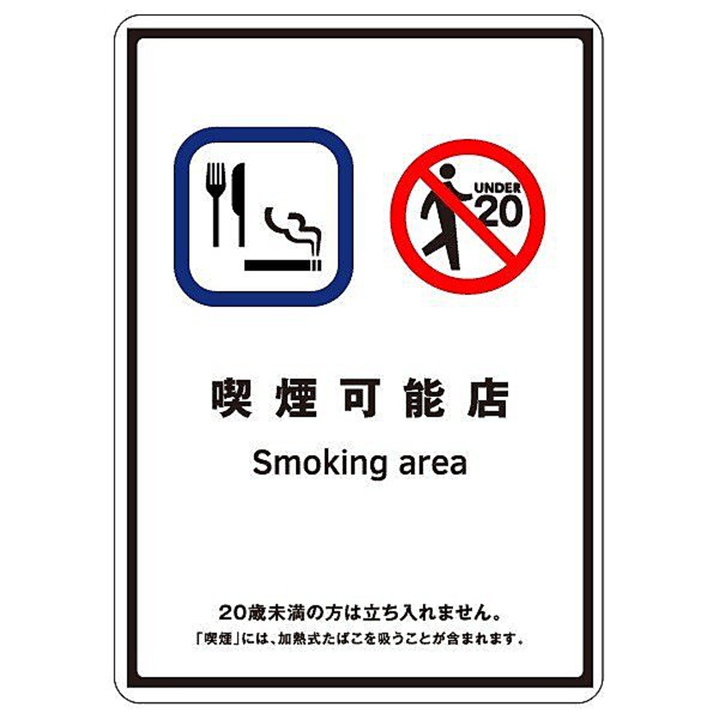 喫煙可能店です！