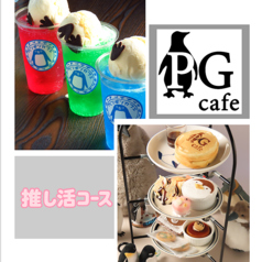 ペンギンカフェ PG cafe 大須店のコース写真