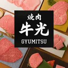 博多 焼肉 牛光の写真