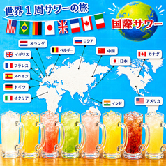 サワー！世界一周サワーの旅♪