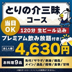 とりの介 函館五稜郭店のコース写真