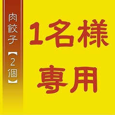 肉餃子2個【ジャストサイズ】