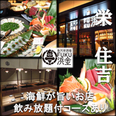 魚河岸酒場 FUKU浜金 栄住吉店特集写真1