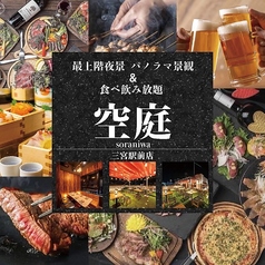空庭 Soraniwa 三宮駅前店特集写真1