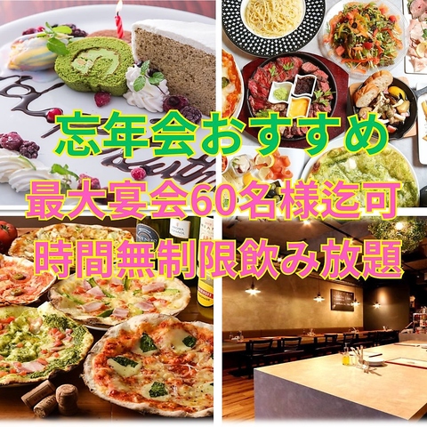 誕生日・宴会・忘年会・飲み会・ママ会・イタリアン・PIZZA・肉・ステーキ・飲み放題