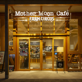 マザームーンカフェ ファームサーカス北鈴蘭台店の雰囲気3