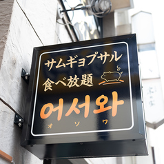 サムギョプサル食べ放題　オソワの特集写真
