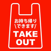 料理メニュー全品テイクアウトOK！ご注文をいただいてから調理をしますのでお時間をいただきます。事前にお電話いただけるとスムーズです！