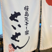 桜島灰干し家 せいせん 鹿児島中央駅前の雰囲気3