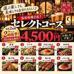 貸切宴会 焼鳥×土鍋ご飯 博多もつ鍋 九州料理 居酒屋 つきよ 田町店のコース写真