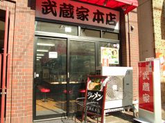 武蔵家 本店の雰囲気3