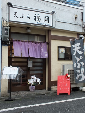 天ぷら 福岡の雰囲気1