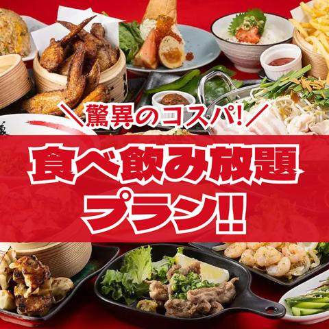 超得！食べ飲み放題やってます◎＋500円でプレミアム飲み放題に変更可能！