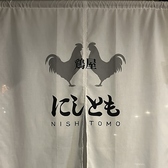 にしともの詳細