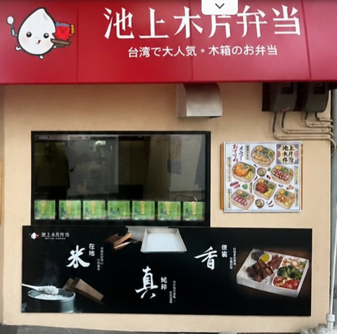 池上木片弁当の写真