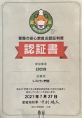 「愛顔の安心飲食店認証制度」とは？愛媛県が定める感染症予防対策を講じている飲食店を愛媛県が認証し、県民及び県外の利用者に安心と信頼を提供するとともに、コロナ禍に立ち向かう飲食店を支援する認証制度です。レストラン門田では感染症対策万全でお客様をお迎えいたします。安心してお食事の場をお楽しみください。