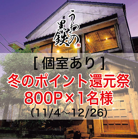 口コミで大好評!!  料理・雰囲気・全て◎!!  充実飲放と満足料理のコースが大人気♪