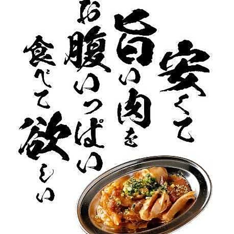 安くて旨い肉をお腹いっぱい！食べ放題とハッピーアワーが自慢♪アットホームな焼肉屋