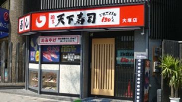 天下寿司 大塚店の雰囲気1