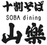 SOBA dining 十割そば 山楽のロゴ