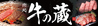 肉処 牛の蔵のおすすめポイント1