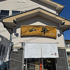 三代目一平の写真